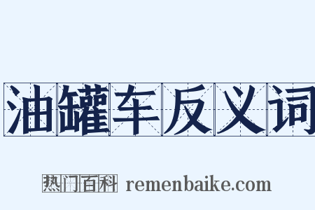 油罐车反义词是什么意思的图片